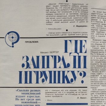 Статья в советском журнале 1985 года о трудностях в покупке игрушек