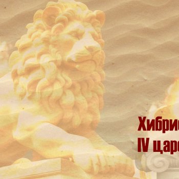 Хибрис. Четвертое царство. 2 серия