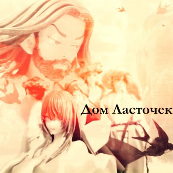 Дом ласточек пятая часть