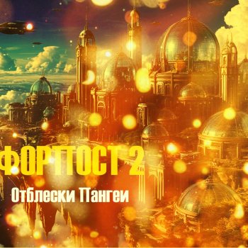 Форпост 2 Отблески Пангеи. Часть 8  Сехмет