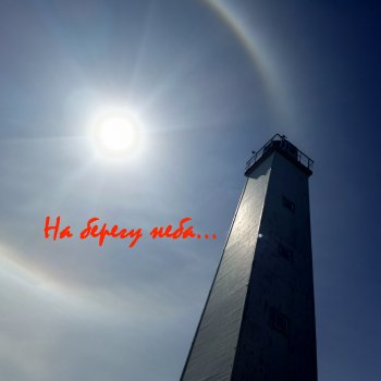 На берегу неба 1 серия