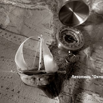 Летопись Октопуса