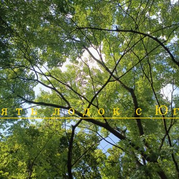 Пять лодок с Юга часть 1