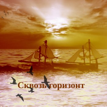 Сквозь горизонт 1 часть