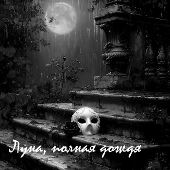 Луна, полная дождя