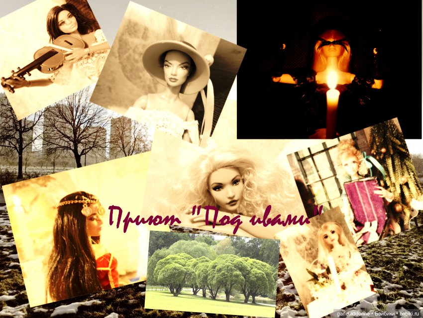 Приют "Под ивами" — Зарисовки из кукольной жизни: фотоистории