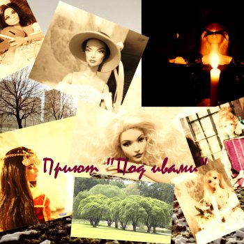 Приют "Под ивами" часть 3