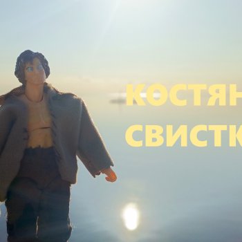 Костяные свистки 1 часть