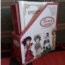 Журналы "Дамы эпохи"
