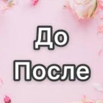 До/после: новая подборка