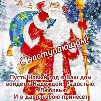 С наступающим Новым годом