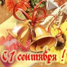 1 сентября для Заи