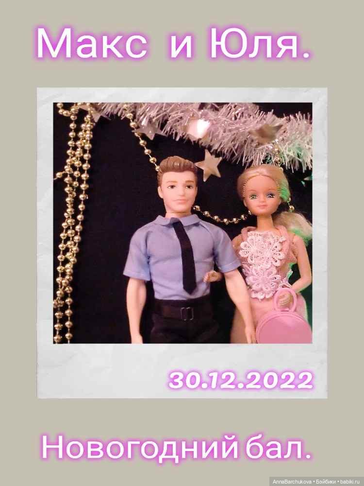 Макс и Юля идут на Новогодний бал (фото 4)