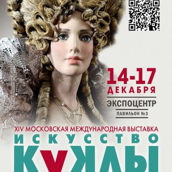 XIV Московская международная выставка "Искусство куклы". Москва, Экспоцентр 14-17 декабря 2023