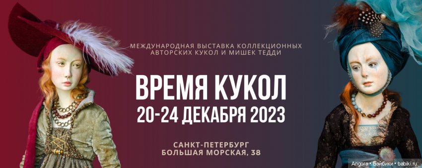 Международная выставка кукол и мишек Тедди «Время кукол». Санкт-Петербург, 20-24 декабря 2023 | Бэйбики Международная выставка кукол и мишек Тедди «Время кукол». Санкт-Петербург, 20-24 декабря 2023 (фото 2)