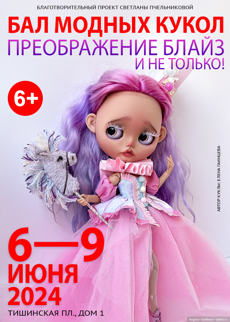Бал модных кукол "Преображение Блайз". Москва, Тишинка, 6 - 9 июня 2024