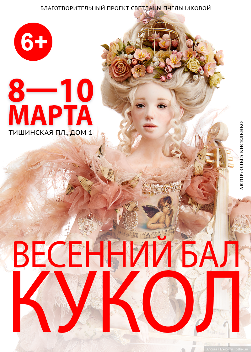 Международная выставка "Весенний бал кукол". Москва, Тишинка. 8 - 10 марта 2024