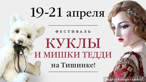 XVII-я Международная выставка кукол и мишек Тедди "Moscow Fair". Москва, Тишинка, 19 - 21 апреля 2024