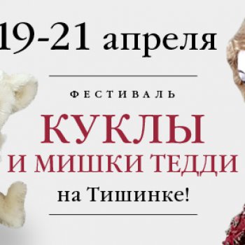 XVII-я Международная выставка кукол и мишек Тедди "Moscow Fair". Москва, Тишинка, 19 - 21 апреля 2024