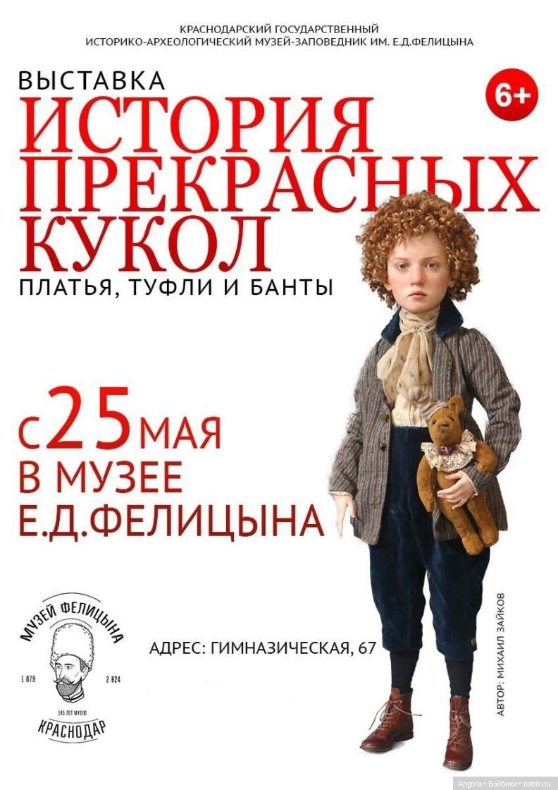 Выставка "История прекрасных кукол". Краснодар, музей Е.Д. Фелицина, 25 мая - 29 октября 2024 | Бэйбики Выставка "История прекрасных кукол". Краснодар, музей Е.Д. Фелицина, 25 мая - 29 октября 2024