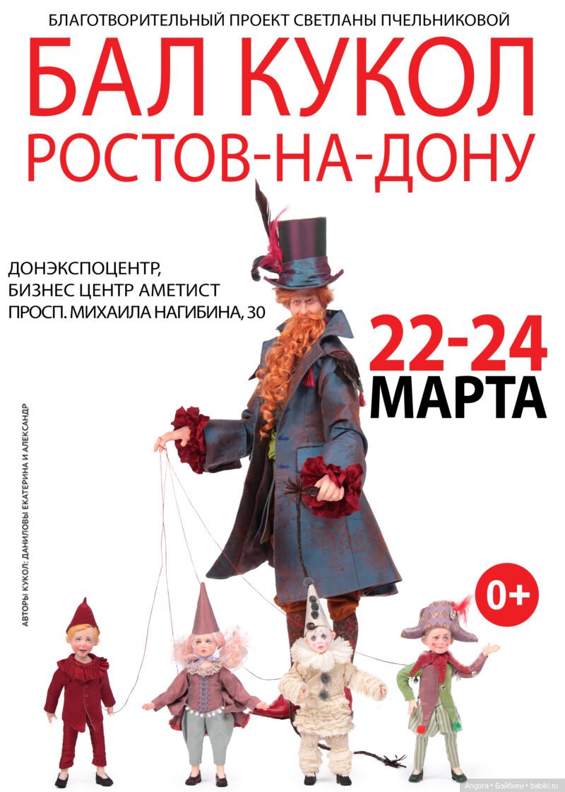 Первый Бал кукол в Ростове - на - Дону. 22 - 24 марта 2024 | Бэйбики Первый Бал кукол в Ростове - на - Дону. 22 - 24 марта 2024