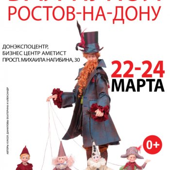 Первый Бал кукол в Ростове - на - Дону. 22 - 24 марта 2024