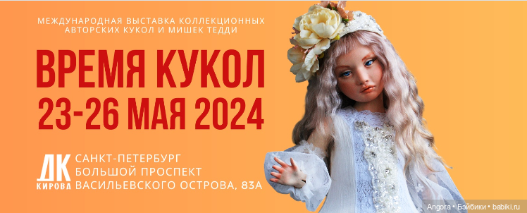 Международная выставка кукол и мишек Тедди «Время кукол», Санкт-Петербург, 23 - 26 мая 2024 | Бэйбики Международная выставка кукол и мишек Тедди «Время кукол», Санкт-Петербург, 23 - 26 мая 2024