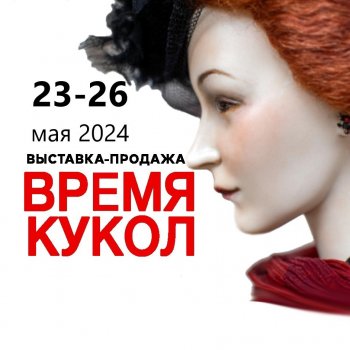 Международная выставка кукол и мишек Тедди «Время кукол», Санкт-Петербург, 23 - 26 мая 2024