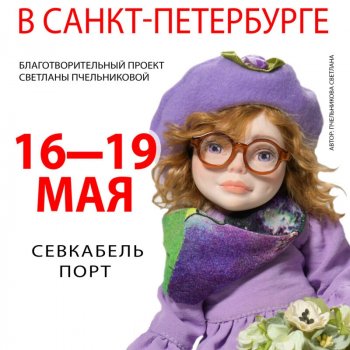 Международная выставка "Бал кукол". Санкт - Петербург, УКТ Севкабель Порт, 16 - 19 мая 2024