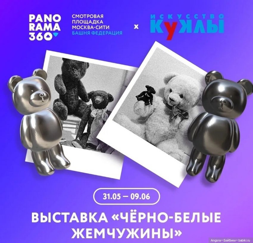 Выставка мишек "Черно - белые жемчужины", в рамках выставки "Искусство Куклы". Москва, PANORAMA360, 31 мая - 9 июня 2024