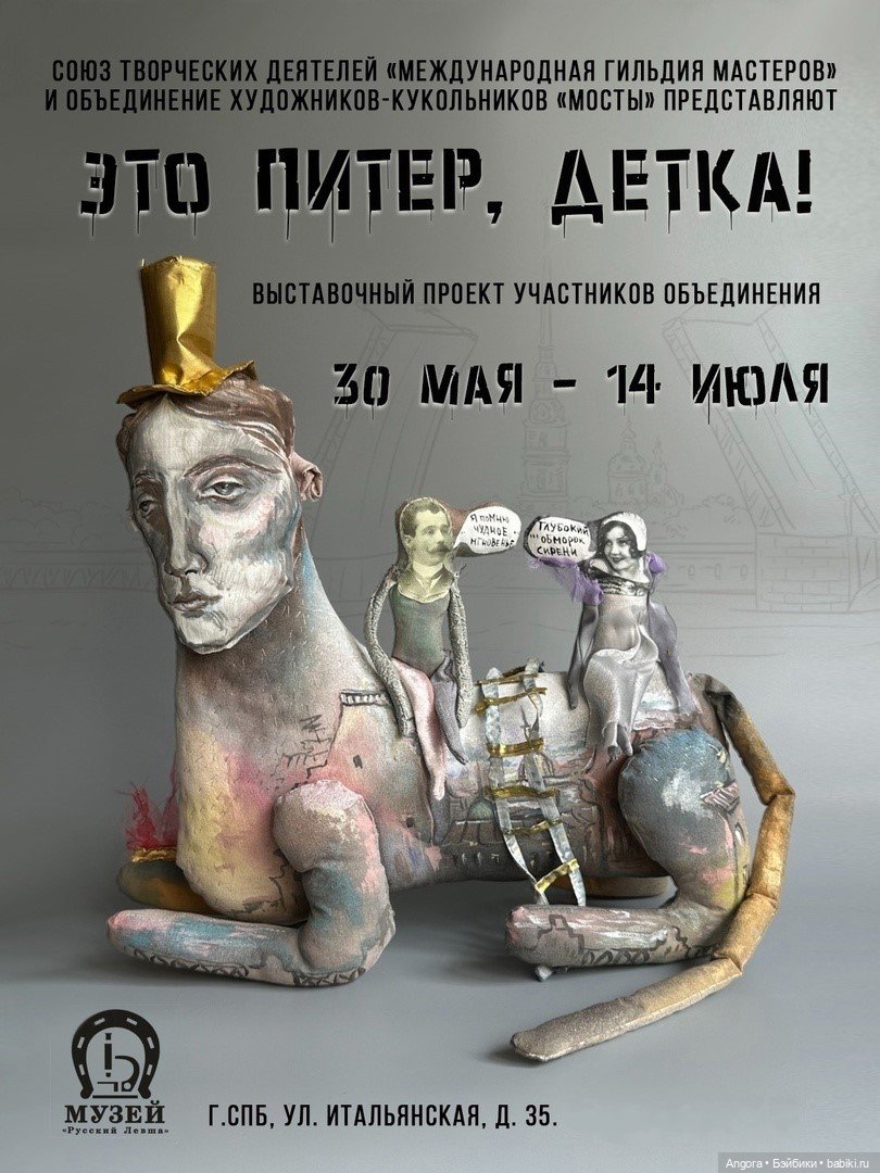 Выставка авторских кукол "Это Питер, детка!" в музее "Русский Левша". Санкт - Петербург, 30 мая - 14 июля 2024