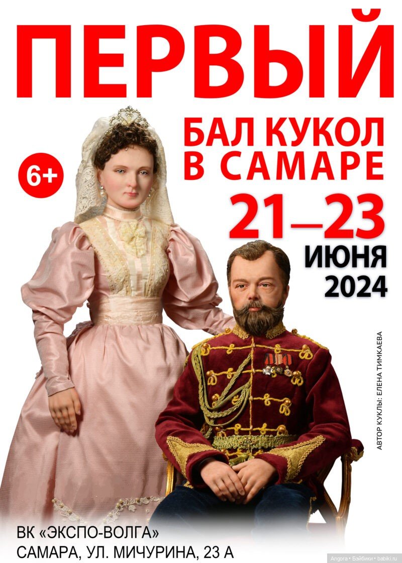 Первый Бал кукол в Самаре. 21 июня - 23 июня 2024 - Выставка кукол -  обзоры, репортажи, информация, фото | Бэйбики - 370891