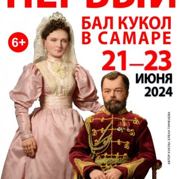 Первый Бал кукол в Самаре. 21 июня - 23 июня 2024