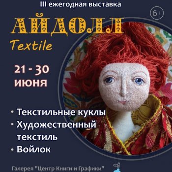 III ежегодная выставка авторских текстильных кукол "АЙДОЛЛ Textile". Санкт - Петербург, 21 - 30 июня 2024