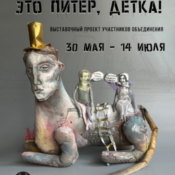 Выставка авторских кукол "Это Питер, детка!" в музее "Русский Левша". Санкт - Петербург, 30 мая - 14 июля 2024