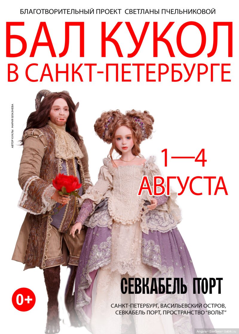 Летний Бал кукол. Санкт - Петербург, Севкабель Порт, 1 - 4 августа 2024