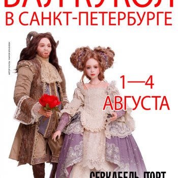 Летний Бал кукол. Санкт - Петербург, Севкабель Порт, 1 - 4 августа 2024