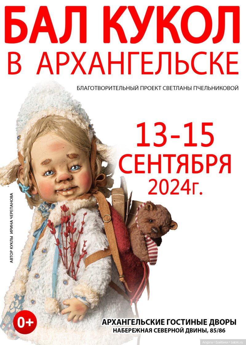 Бал кукол в Архангельске. Архангельские гостинные дворы. 13 - 15 сентября 2024 | Бэйбики Бал кукол в Архангельске. Архангельские гостинные дворы. 13 - 15 сентября 2024