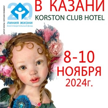 Первый Бал кукол в Казани. KORSTON CLUB HOTEL, 8 - 10 ноября 2024