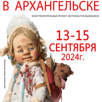 Бал кукол в Архангельске. Архангельские гостинные дворы. 13 - 15 сентября 2024