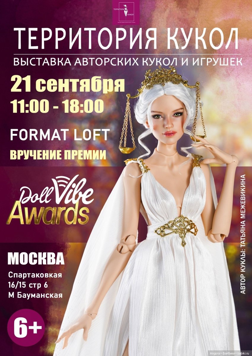 II выставка "Территория кукол". Москва, F-loft на Бауманской, 21 сентября 2024
