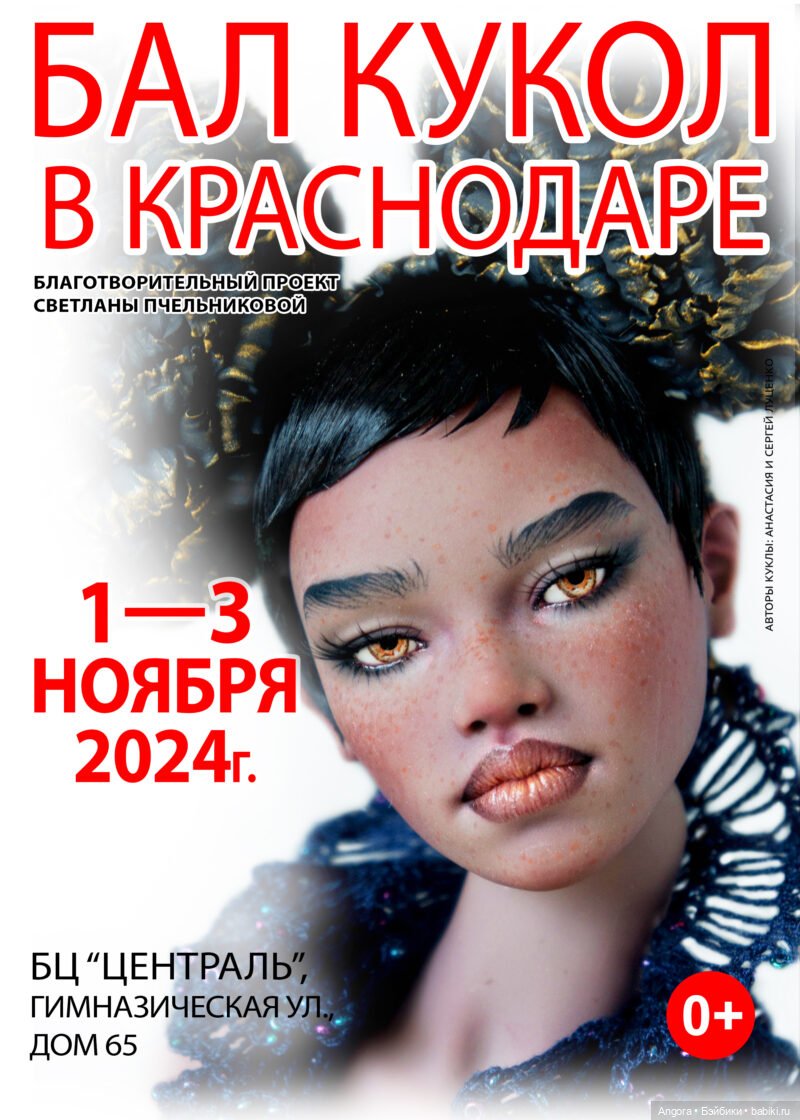 III Южный Бал кукол. Краснодар, "Централь" (Зеленый Дом), 1 - 3 ноября 2024