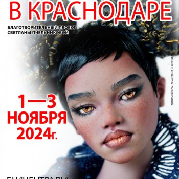 III Южный Бал кукол. Краснодар, "Централь" (Зеленый Дом), 1 - 3 ноября 2024