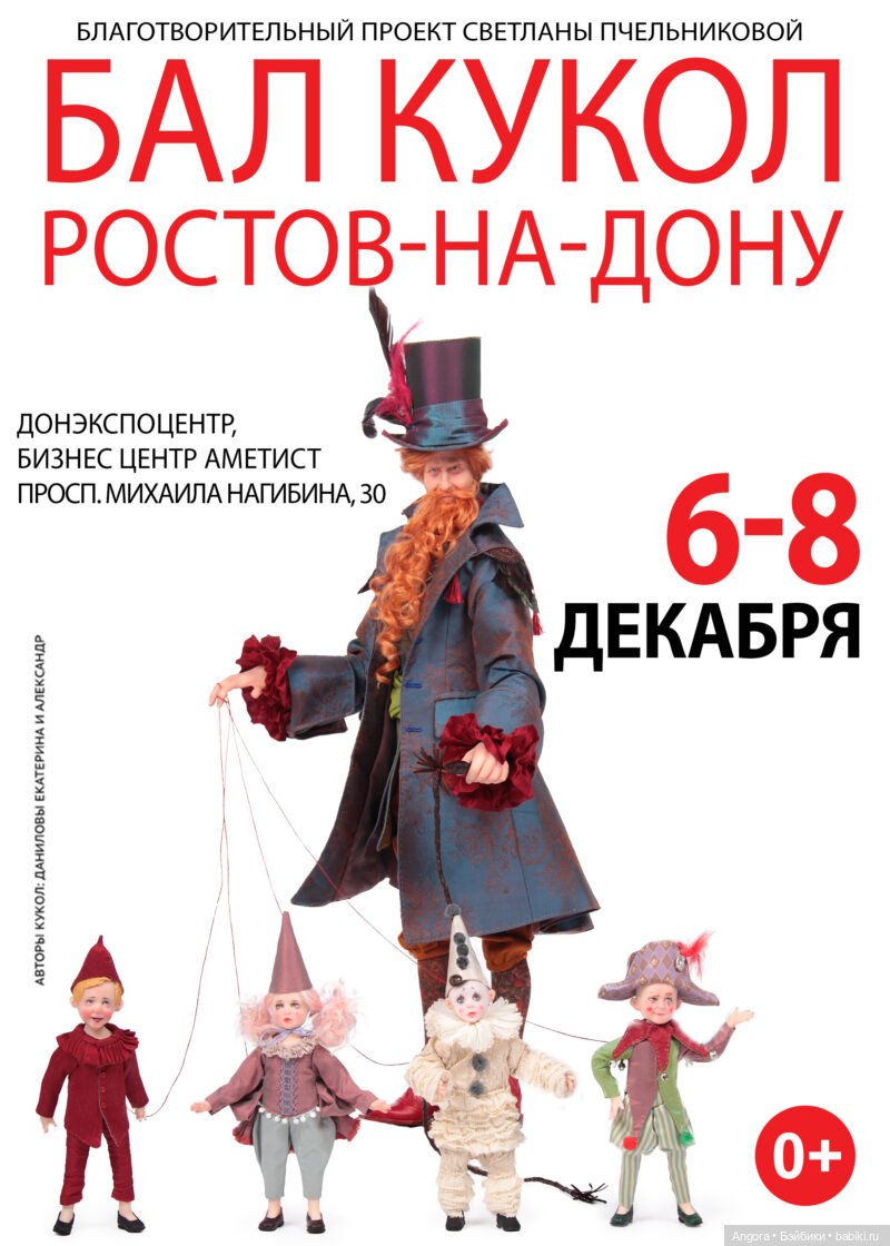 II Бал кукол в Ростове - на - Дону, ДОНЭКСПОЦЕНТР, БЦ "Аметист", 6 - 8 декабря 2024 | Бэйбики II Бал кукол в Ростове - на - Дону, ДОНЭКСПОЦЕНТР, БЦ "Аметист", 6 - 8 декабря 2024