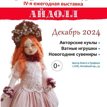 IV ежегодная выставка кукол "Айдолл", Санкт - Петербург, 6 - 15 декабря 2024