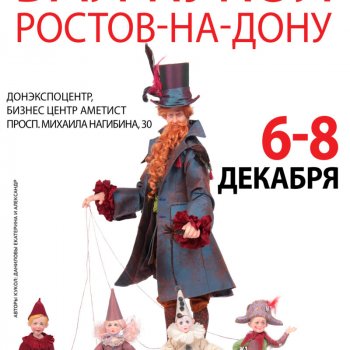 II Бал кукол в Ростове - на - Дону, ДОНЭКСПОЦЕНТР, БЦ "Аметист", 6 - 8 декабря 2024