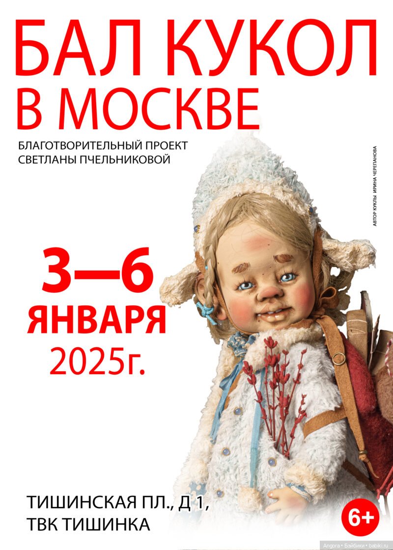 Зимний Бал кукол. Москва, Тишинка, 3 - 6 января 2025