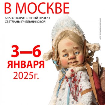 Зимний Бал Кукол (Новогодний Бал Кукол). Москва, Тишинка, 3 - 6 января 2025