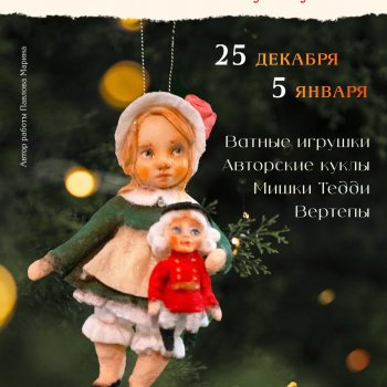 Новогодняя выставка кукол "АЙДОЛЛ. Рождество из сундука", Санкт - Петербург, 25.12.2024 - 5.01.2025