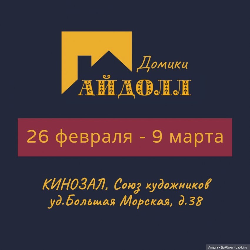 Выставка кукольной миниатюры АЙДОЛЛ "Домики". Санкт - Петербург, Союз художников, 26 февраля - 9 марта 2025